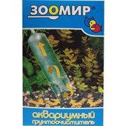 !Грунтоочиститель Зоомир для аквариума (09935) !Грунтоочиститель Зоомир для аквариума (09935)