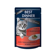 Корм 85г Best Dinner Мясные деликатесы суфле с телятиной для стерилизованных кошек (7442)