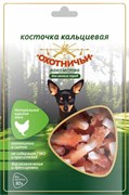 Косточка кальциевая куриная 50г Охотничьи лакомства для собак мелких пород